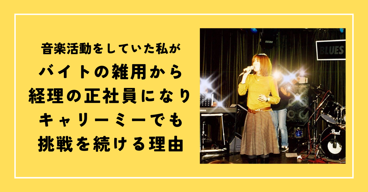 音楽活動をしていた私が、バイトの雑用から経理の正社員になりキャリーミーでも挑戦を続ける理由