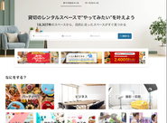  あらゆるスペースを簡単に貸し借り「スペースマーケット」
