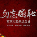 莫忘南京 滾出東京