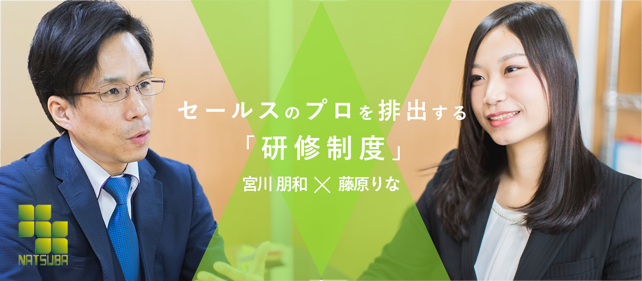【研修担当インタビュー】セールスのプロフェッショナルを排出する株式会社ナツバの研修制度について。