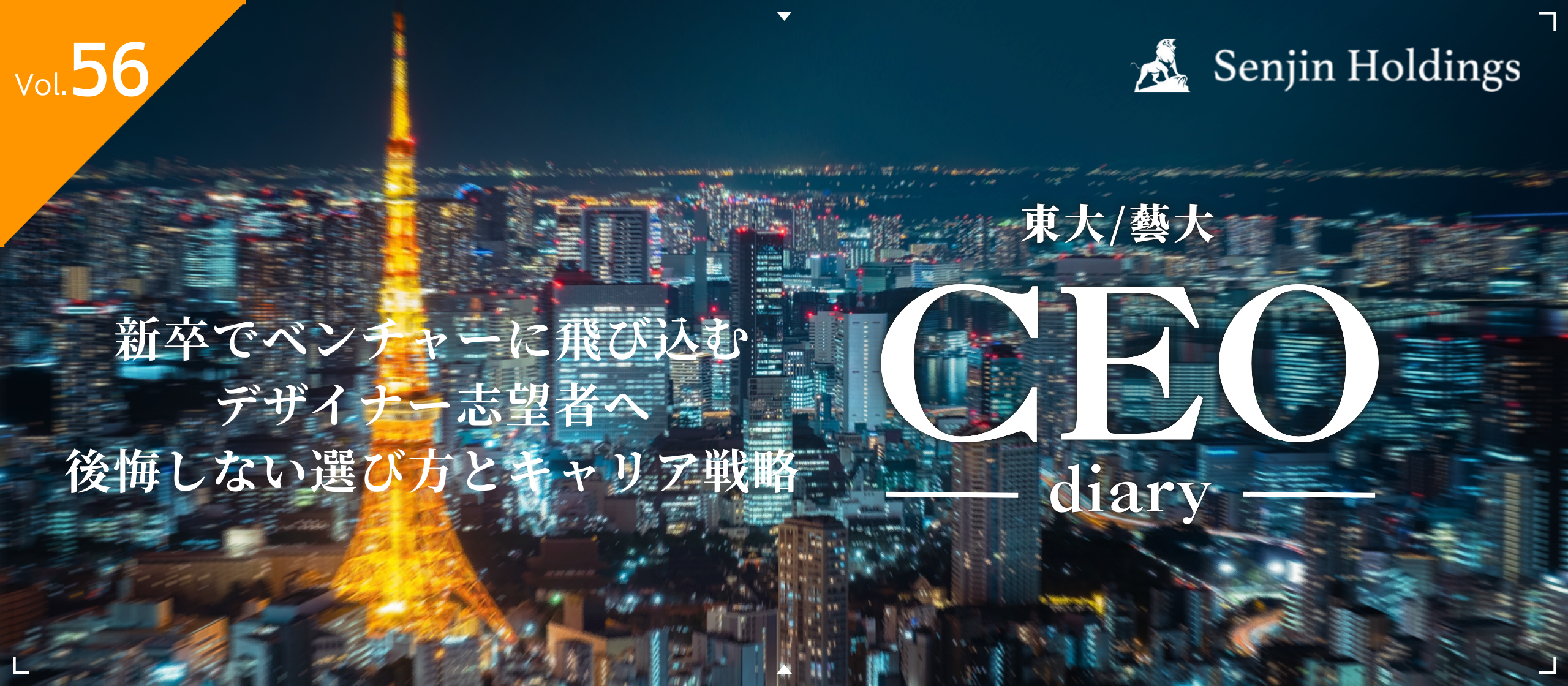 Vol.56|新卒でベンチャーに飛び込むデザイナー志望者へ｜後悔しない選び方とキャリア戦略
