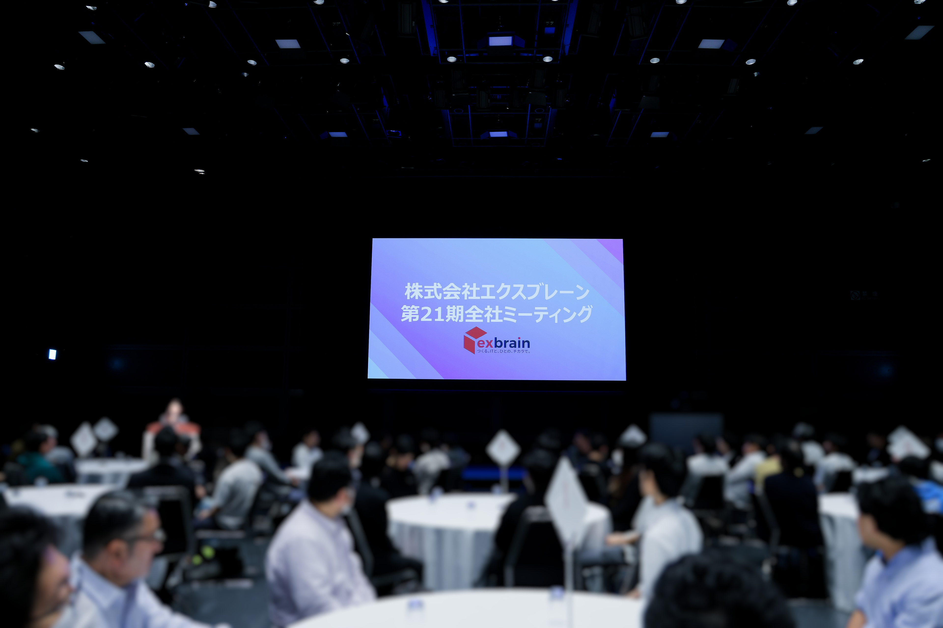 2025年度全社会！今年の会場は東京国際フォーラム！