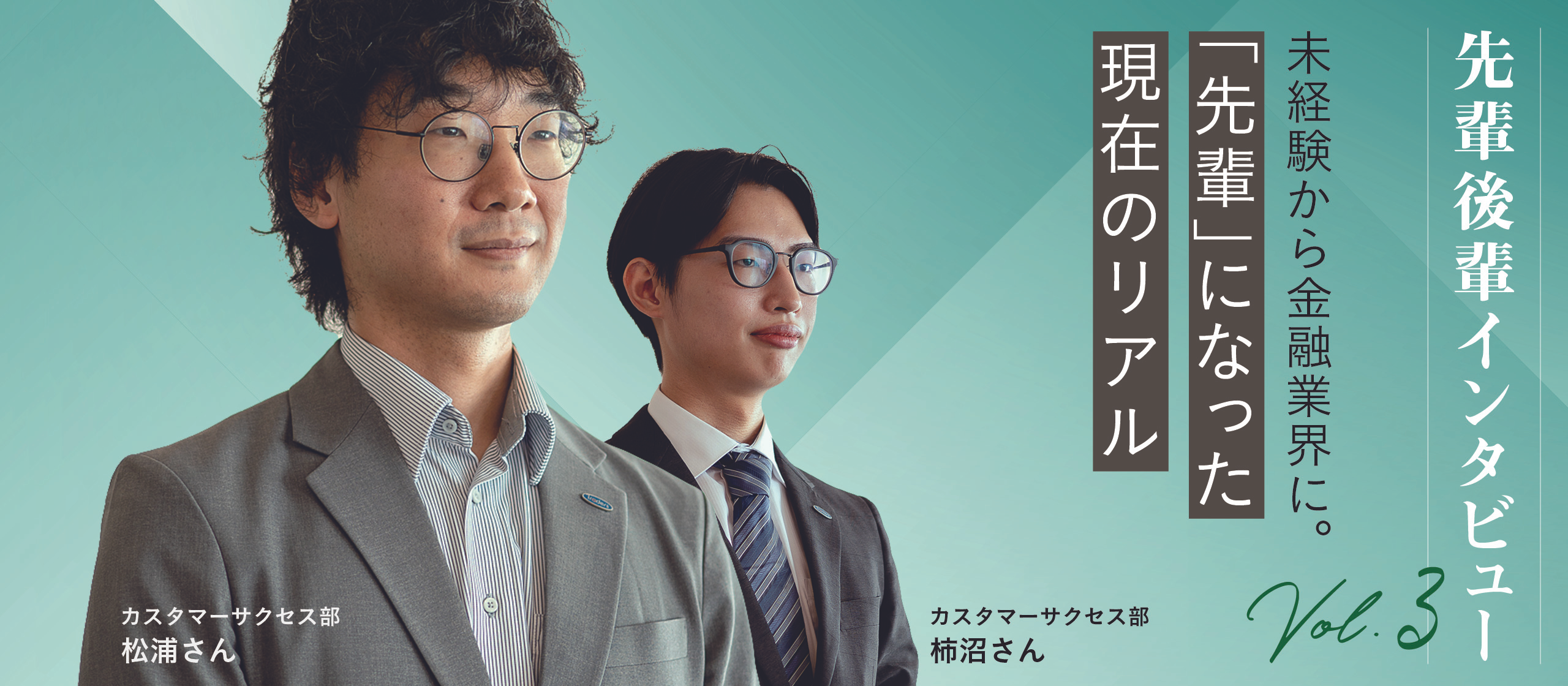 未経験から金融業界に。「先輩」になった現在のリアル