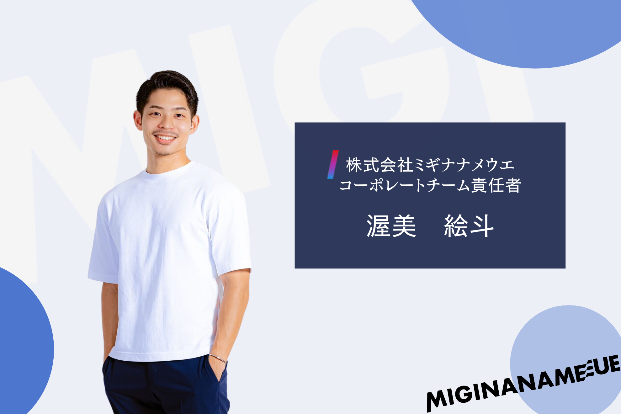 【メンバー紹介】コーポレートチーム責任者　渥美 絵斗