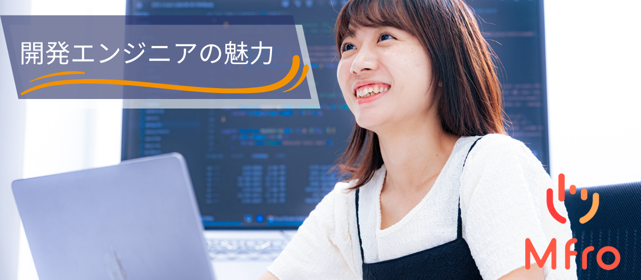 ユーザーと共に成長する！エムフロの開発エンジニアとして働く魅力とは？