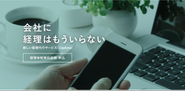中小企業に「経理担当がいなくても回る」仕組みを提供します。