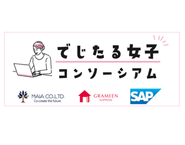 IT人材不足と女性雇用問題解決を目指し、デジタル人材として活躍を目指す女性を支援しています。