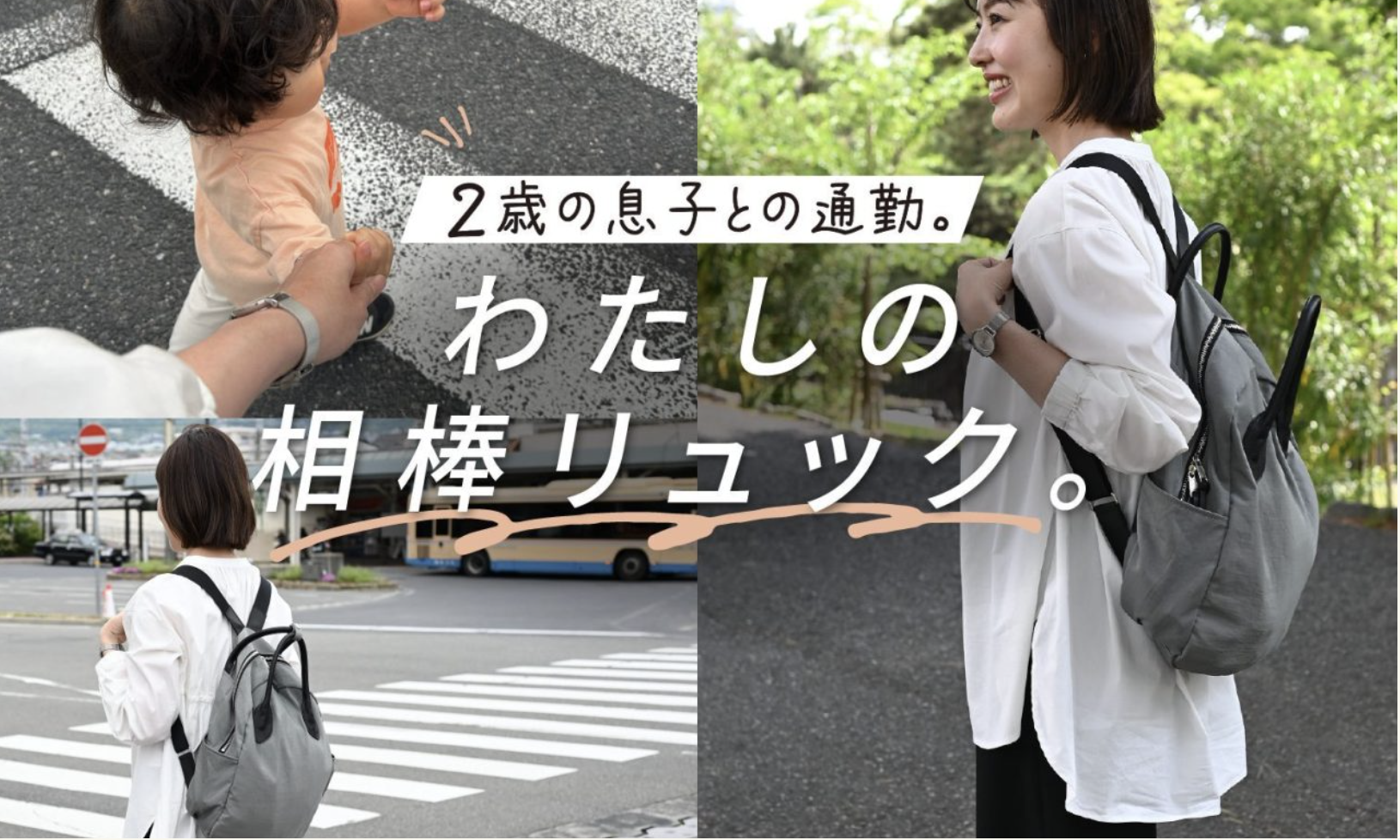 2歳の息子との通勤。わたしの相棒リュック。