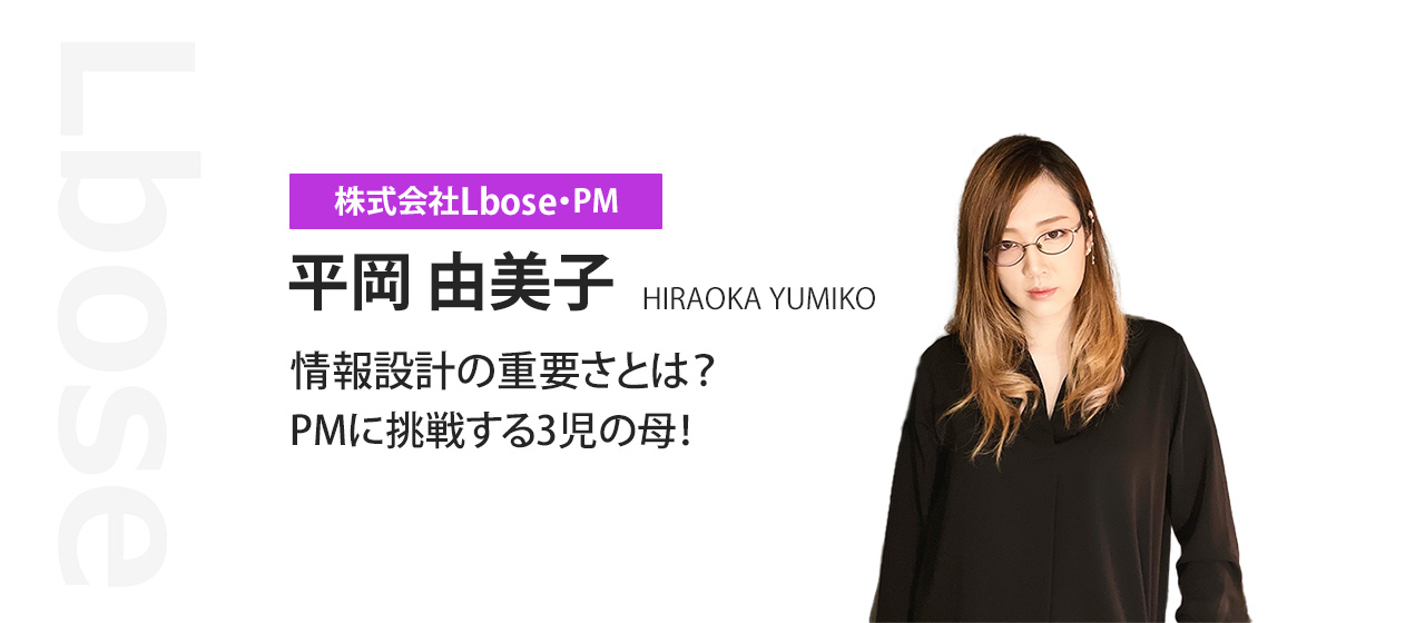 情報設計の重要性とは？PMに挑戦する3児の母！