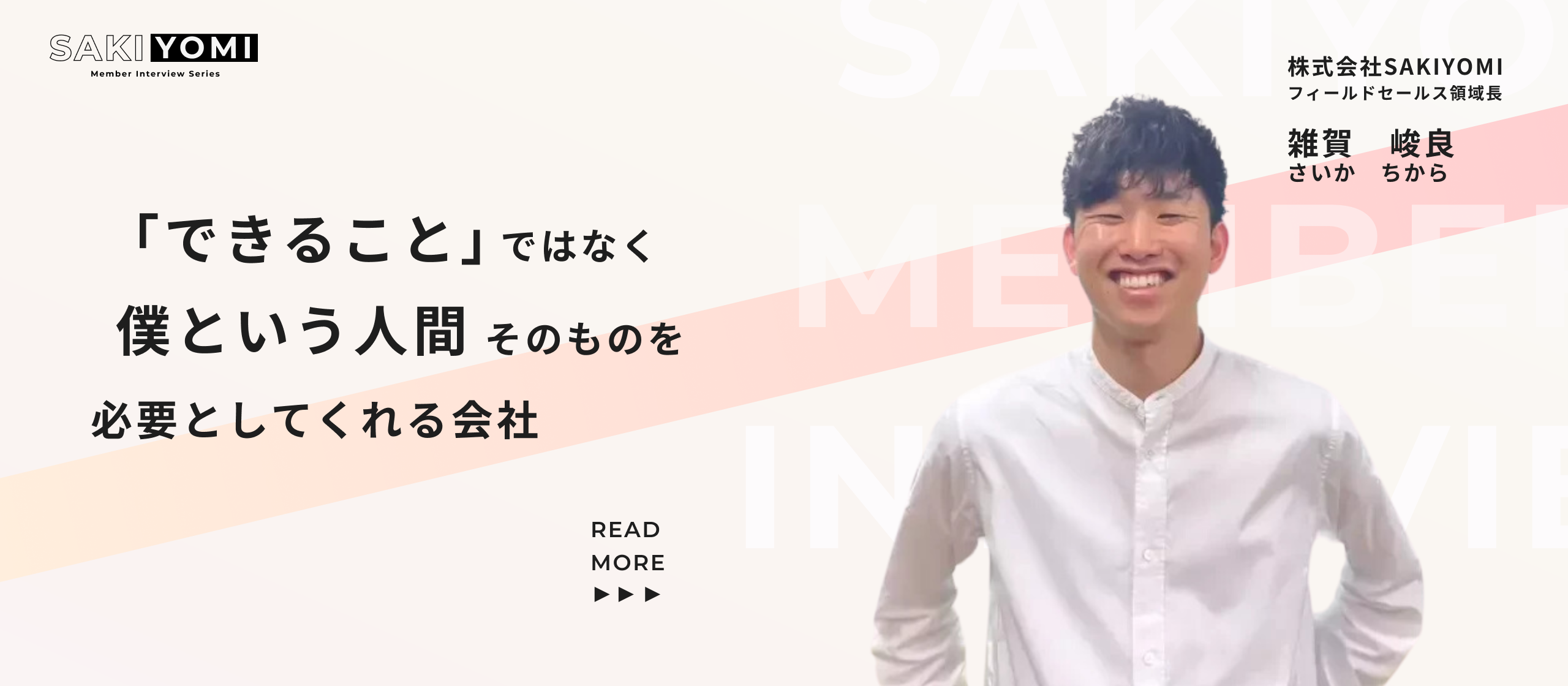 6年勤めた会社を辞めて、SAKIYOMIへ電撃入社。7ヶ月で営業責任者へと上り詰めた雑賀が語るSAKIYOMIを選んだ理由。