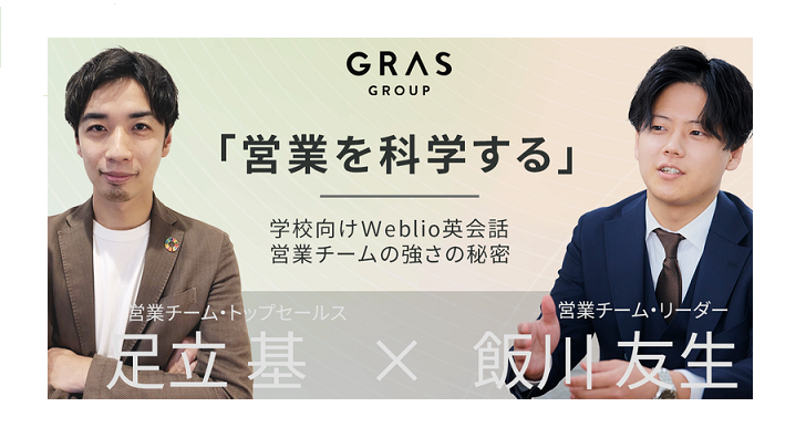 「営業を科学する」学校向けWeblio英会話・営業チームの強さの秘密