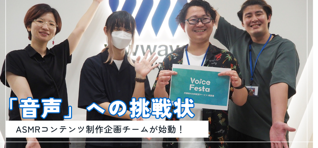 【ウェイブレポート♯4】「音声」への挑戦状～ASMRコンテンツ制作企画チームが始動！～