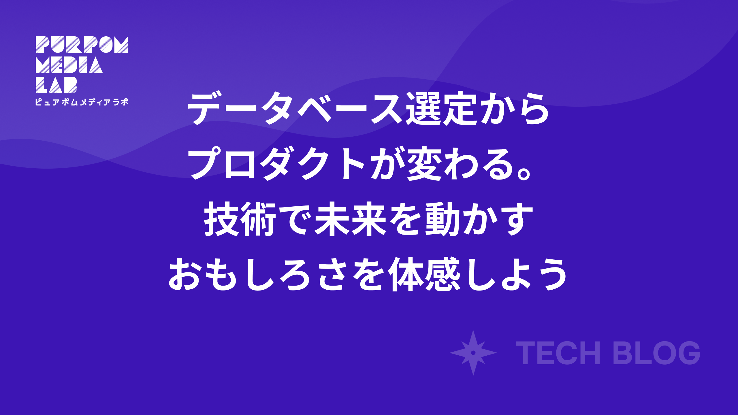 データベース選定からプロダクトが変わる。技術で未来を動かすおもしろさを体感しよう