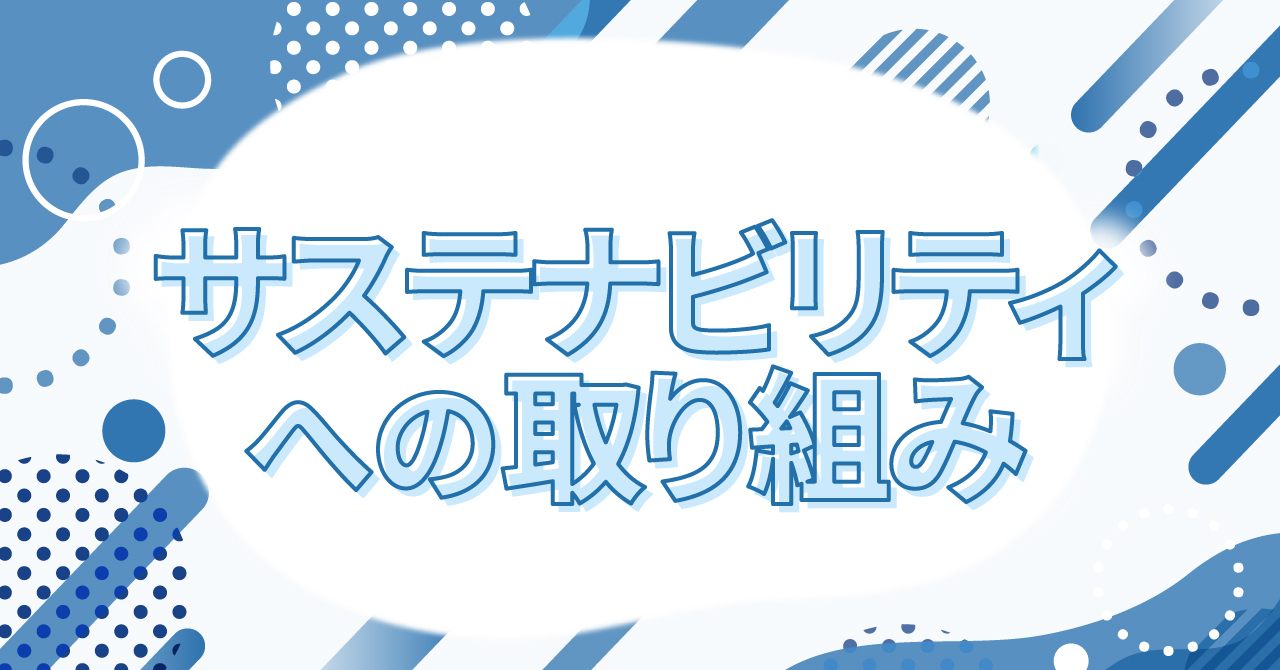 PIAのサステナビリティへの取り組み