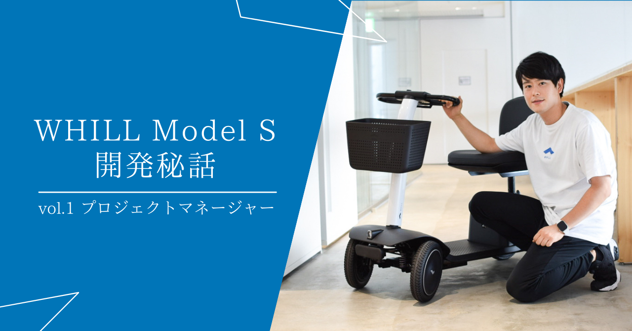 【WHILL Model S開発秘話】Vol.1-プロジェクトマネージャーが感じた確かなニーズ-