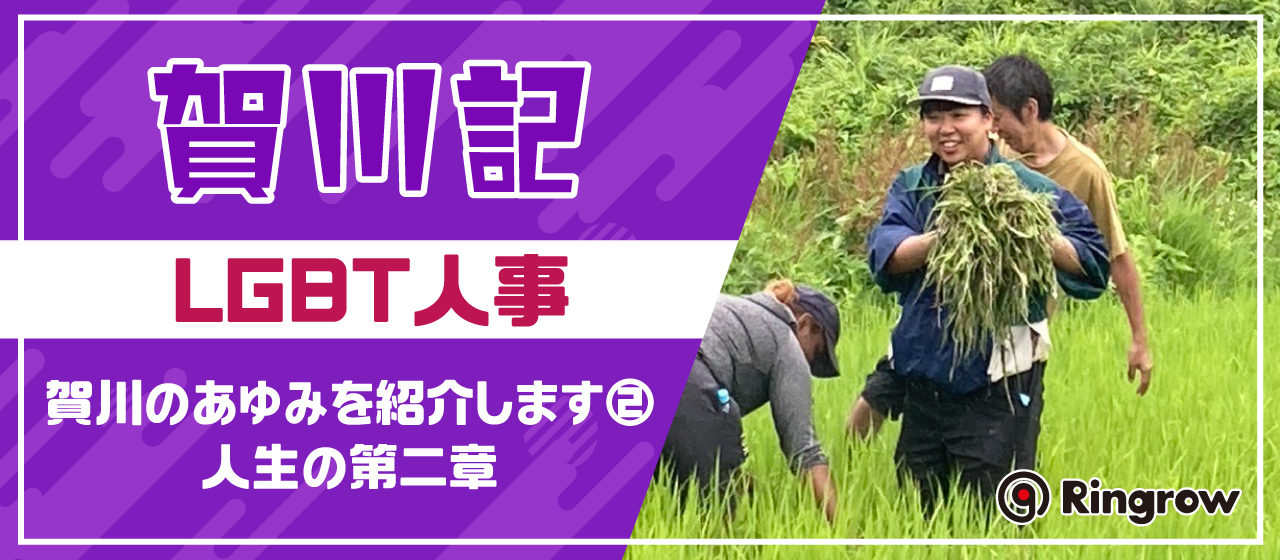 賀川記～LGBT人事・賀川のあゆみを紹介します②　人生の第二章～