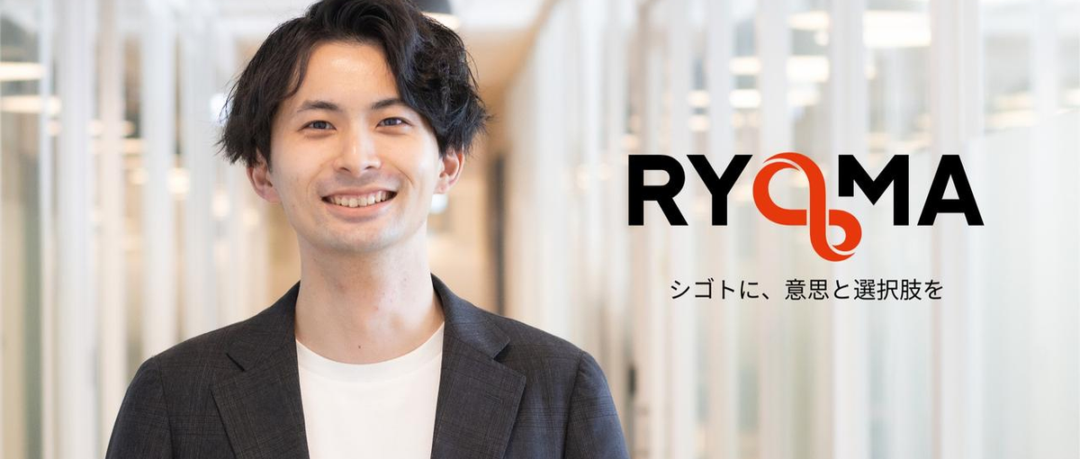 採用を、もっと面白く。仲間と挑戦し続けるRYOMAという選択｜第二新卒歓迎