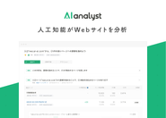 人工知能がWebサイトを分析・課題を自動的に報告してくれるサービス「AIアナリスト」