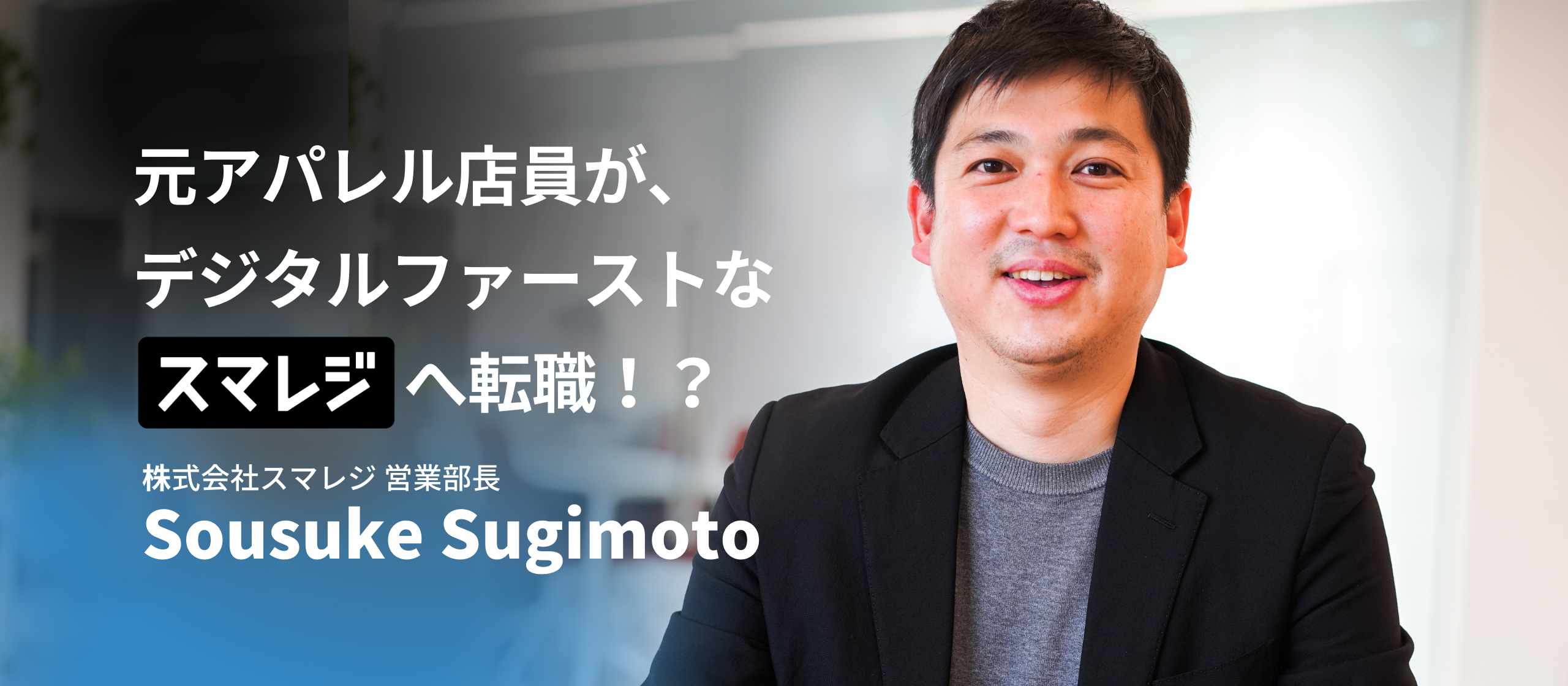 アパレル店員がデジタルファースト「株式会社スマレジ」へ転職！営業部部長にスマレジの魅力についてインタビュー！！