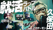 【案件事例】ABABA様 就活ラップバトル