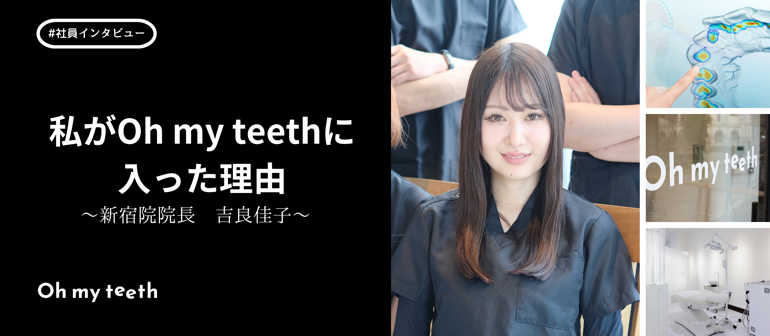 【歯科医師】私の理想は「悩みを悩みのまま放置させない」クリニック