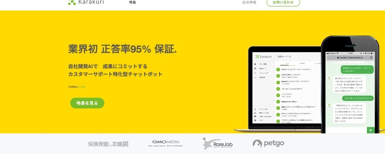 業界初！正答率95%保証のAIチャットボットをリリースしました。