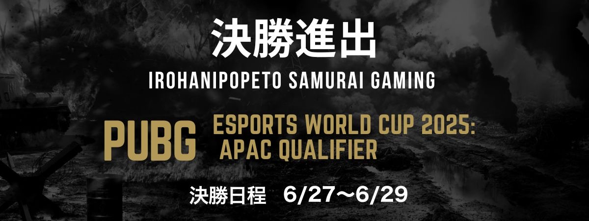 決勝進出！いろはにぽぺと侍ゲーミング(ISG)のPUBG部門が「Esports World Cup 2025: APAC Qualifier」決勝へ