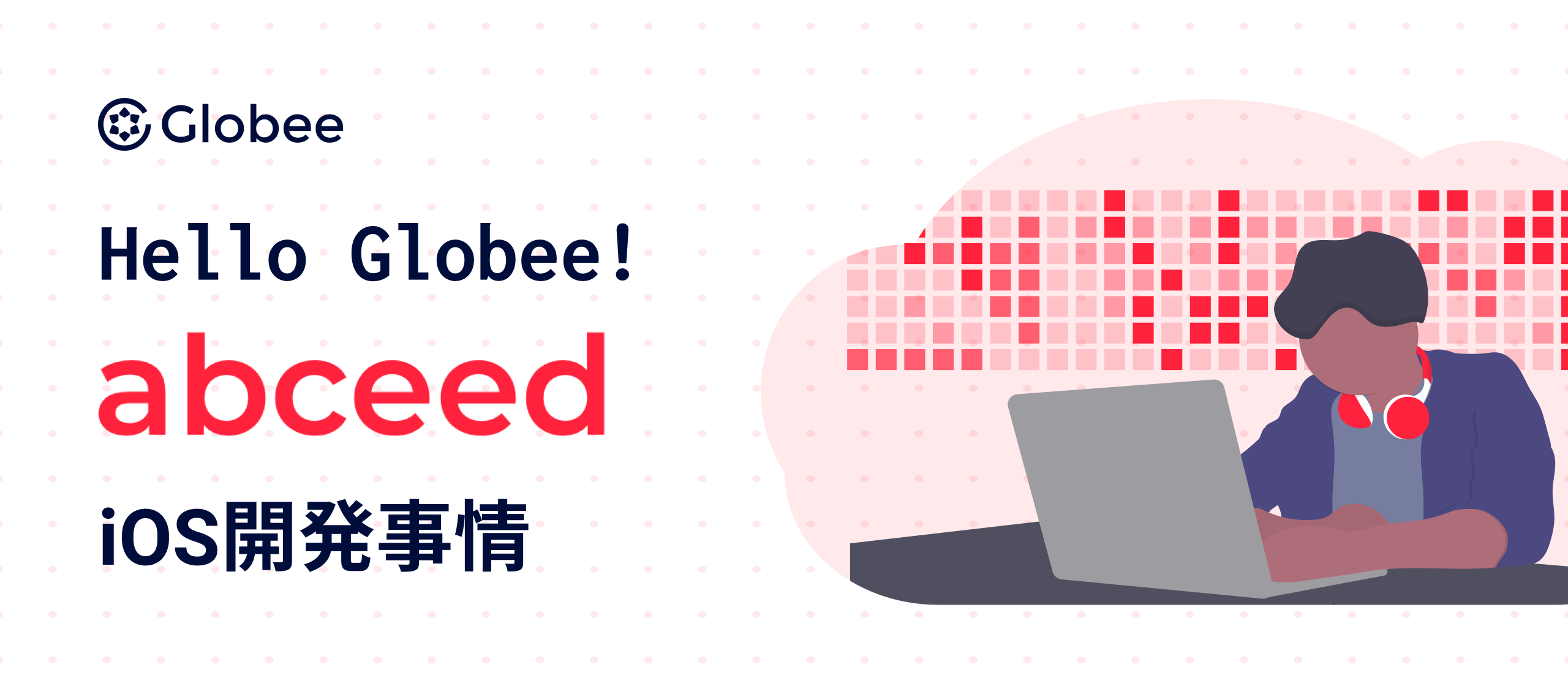 Hello Globee! abceed iOS開発事情