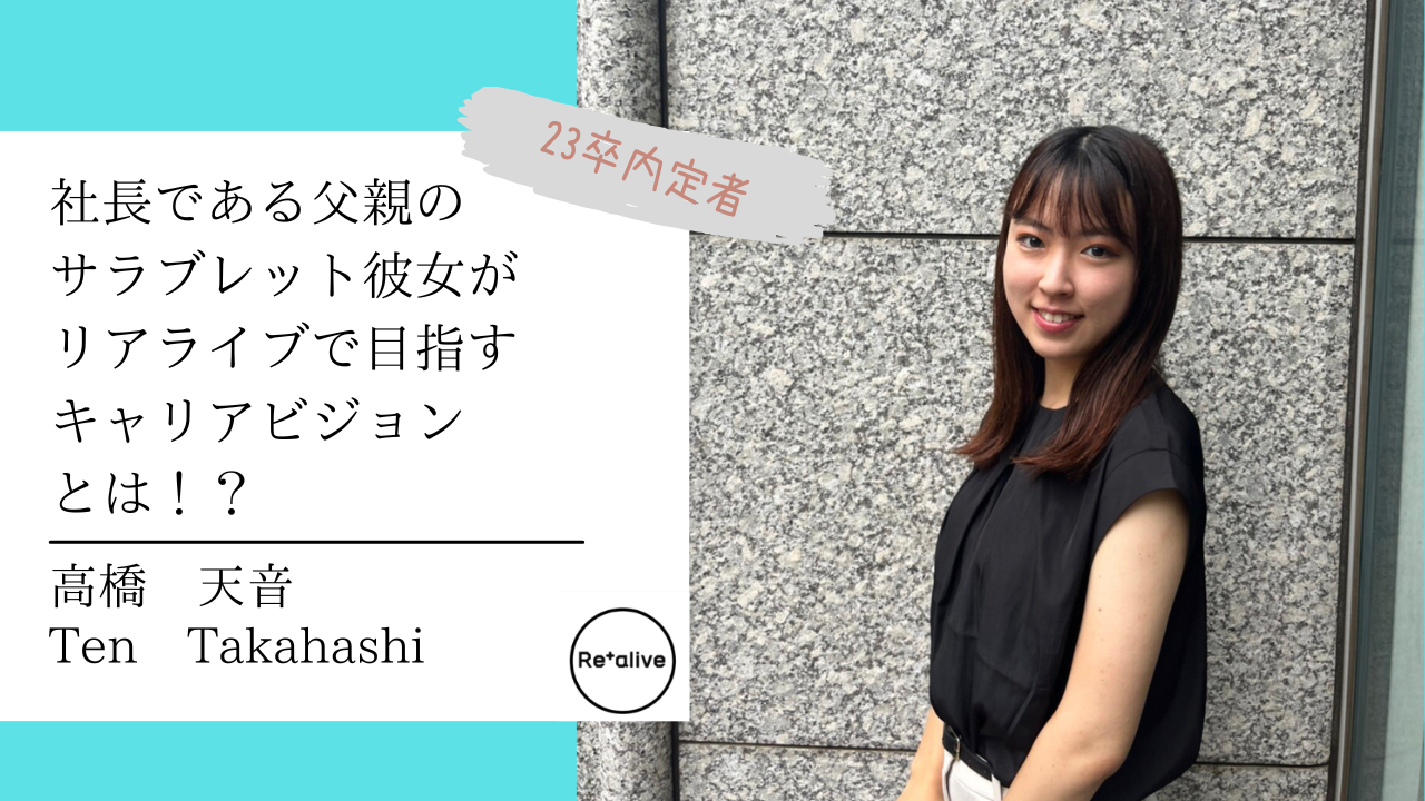 【内定者インタビュー】社長である父親のサラブレット彼女がリアライブで目指すキャリアビジョンとはとは！？