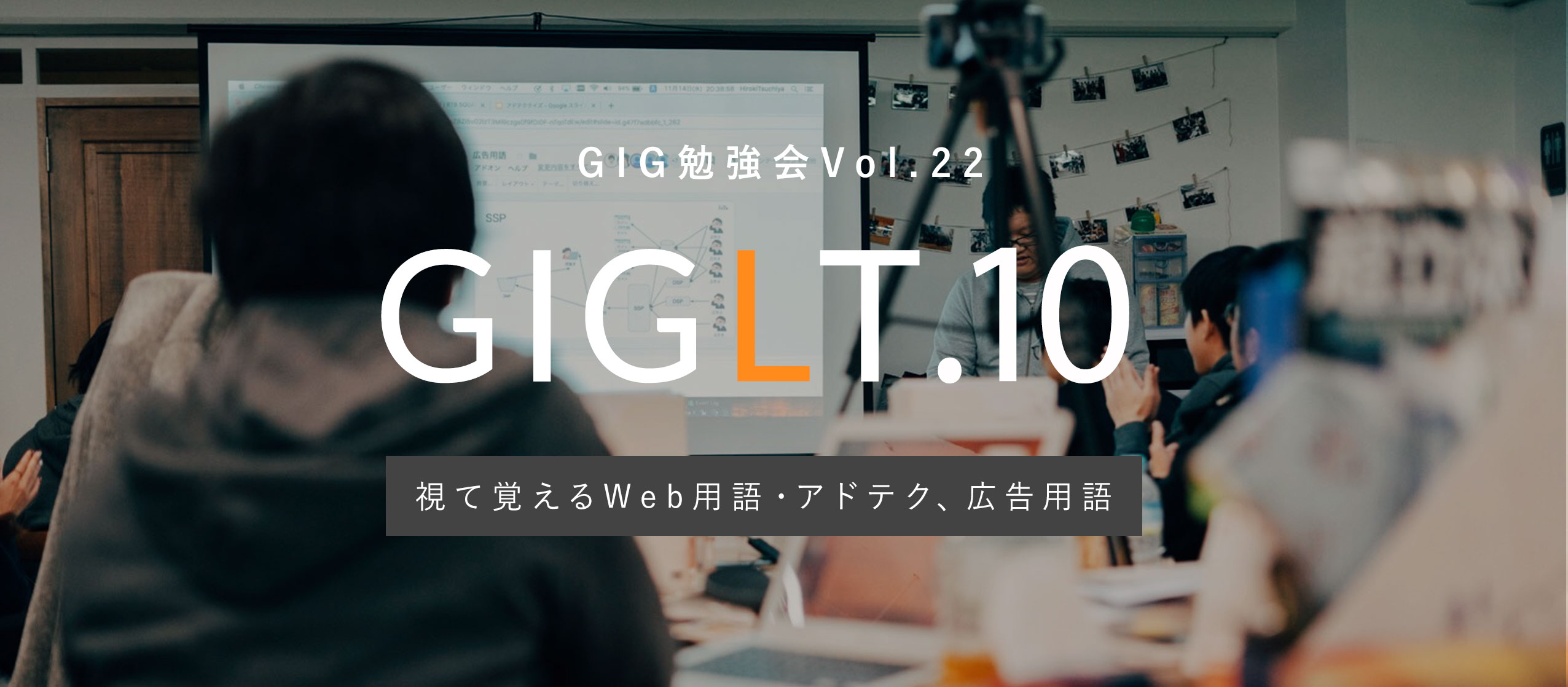 【GIG勉強会Vol.22】「視て覚えるアドテク、広告用語」と「視て覚えるWeb用語」