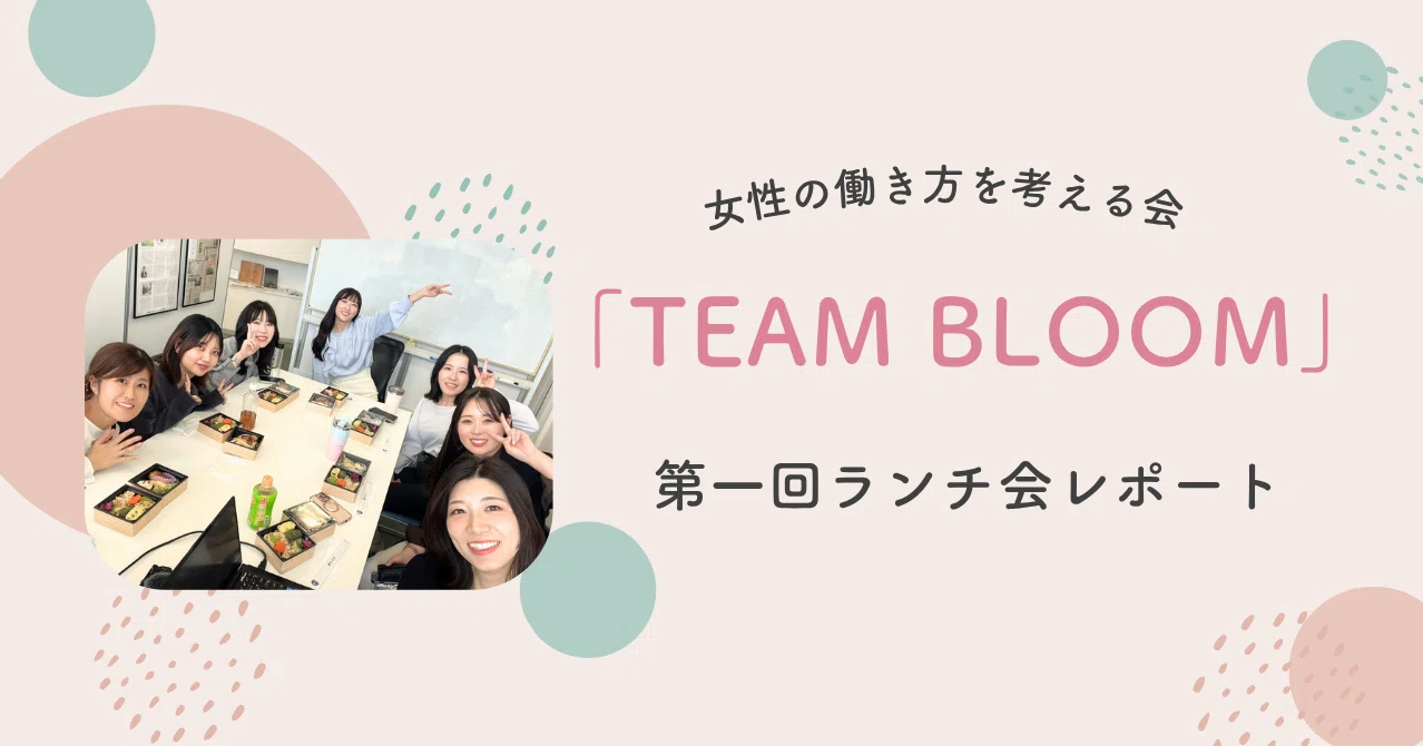 女性の働き方を考える会「TEAM BLOOM」第一回ランチ会レポート🌷