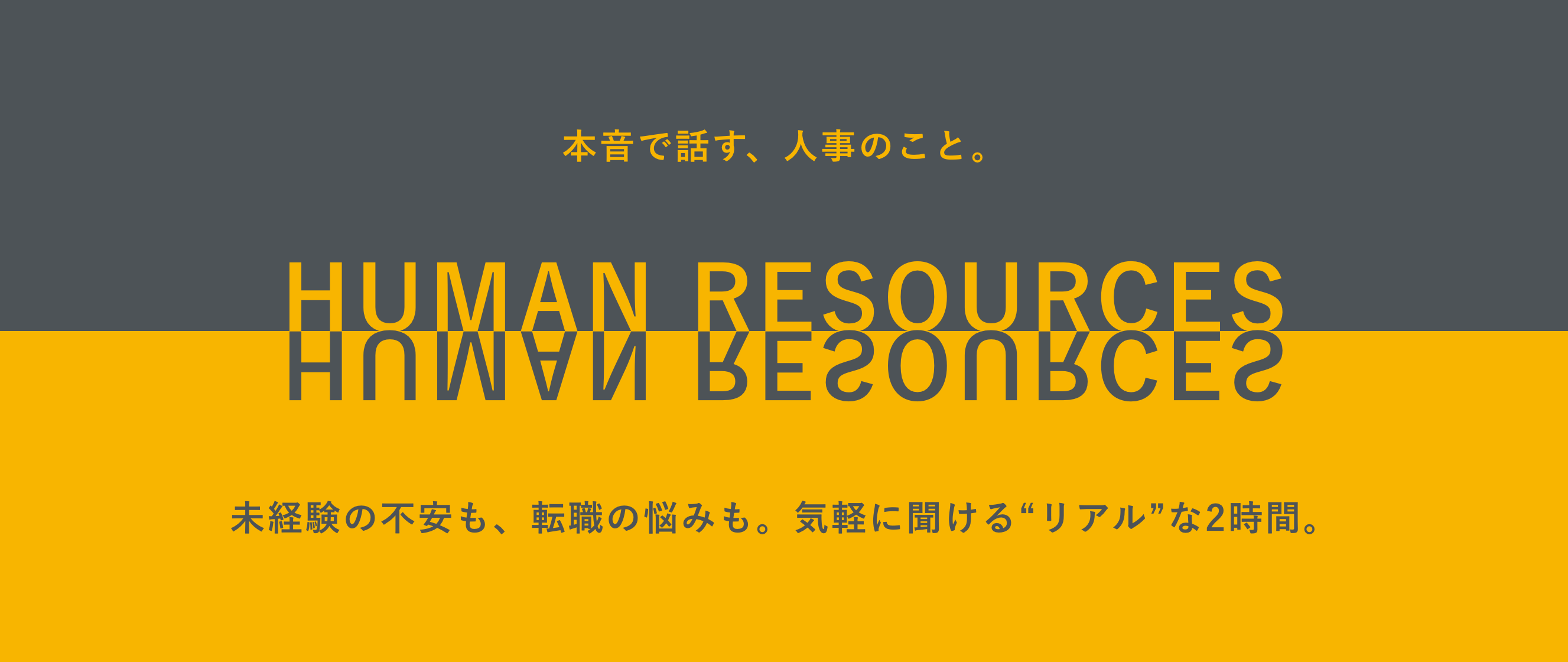 【11/20（木）＠目黒】人事ってどんな仕事？未経験からのキャリア交流会