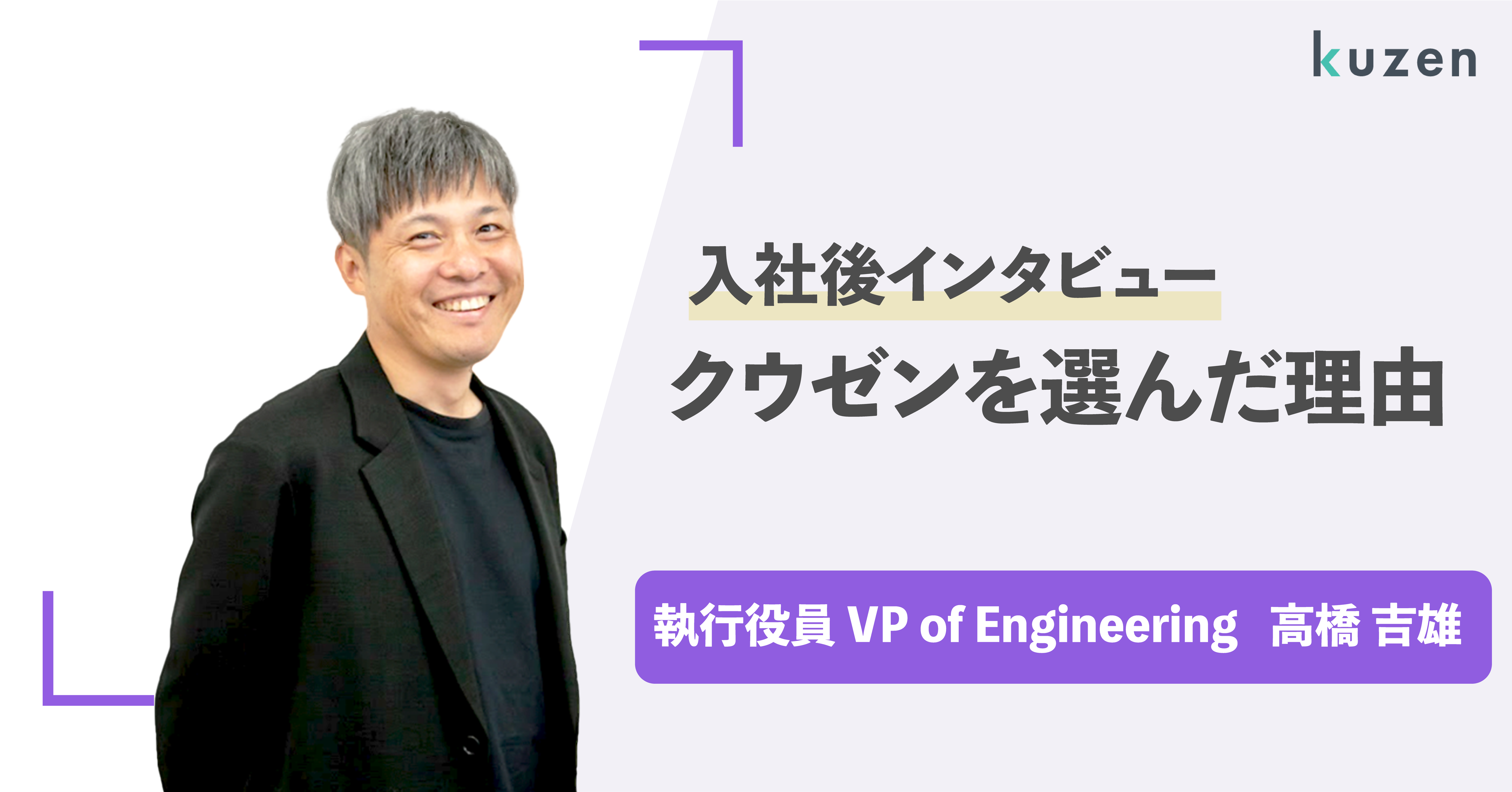 【社員紹介(執行役員)】株式会社クウゼンに入社した理由【高橋さん】
