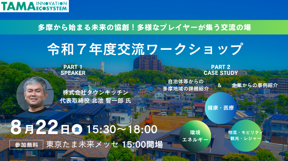 東京たま未来メッセでのイベントに代表 北池が登壇します［8/22］