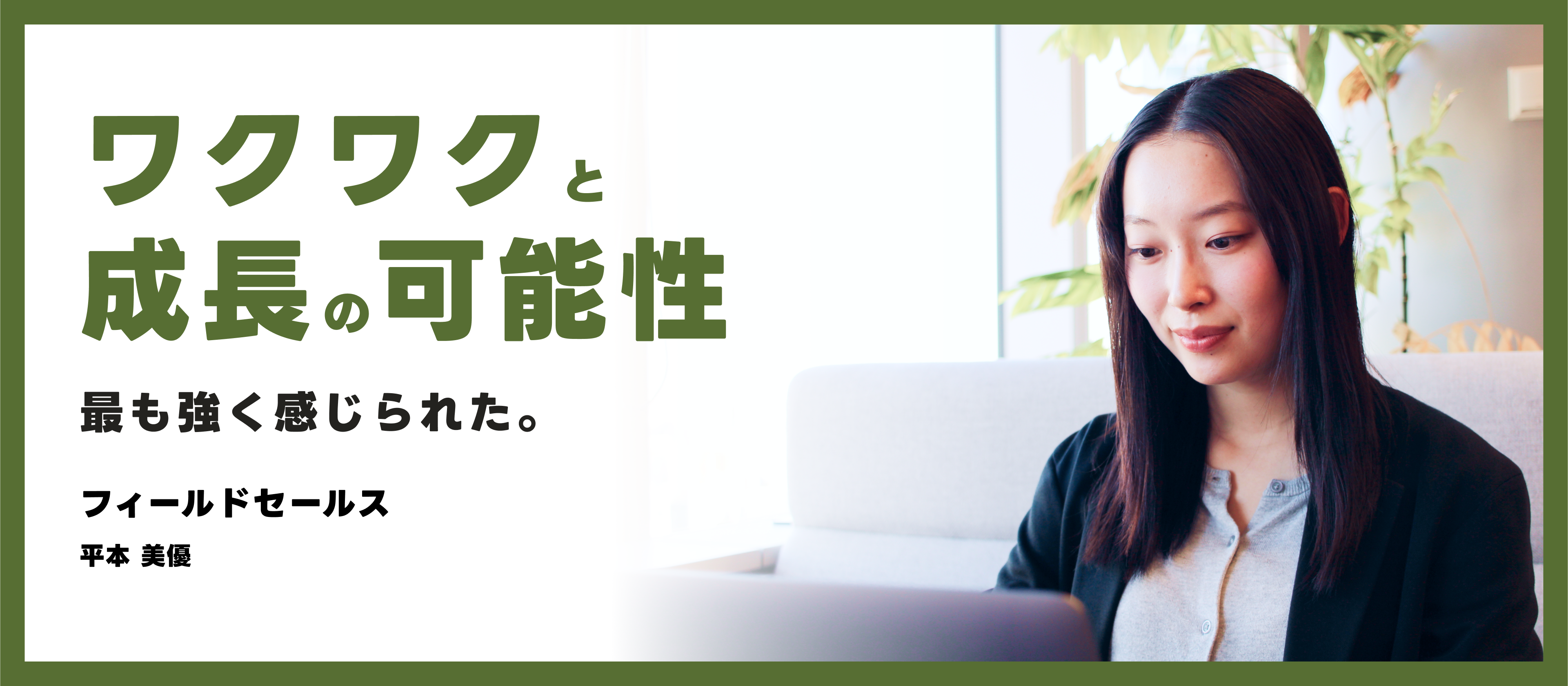 「ワクワクと成長の可能性を最も強く感じられた」フィールドセールス 平本入社インタビュー
