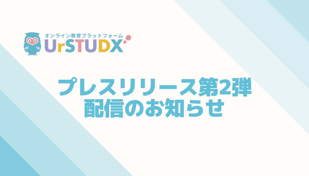 プレスリリース第2弾！配信しました！