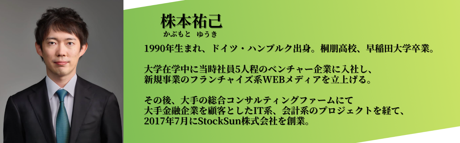 株本 エンジーニアスの顧問にStockSun株式会社代表取締役の株本祐己が