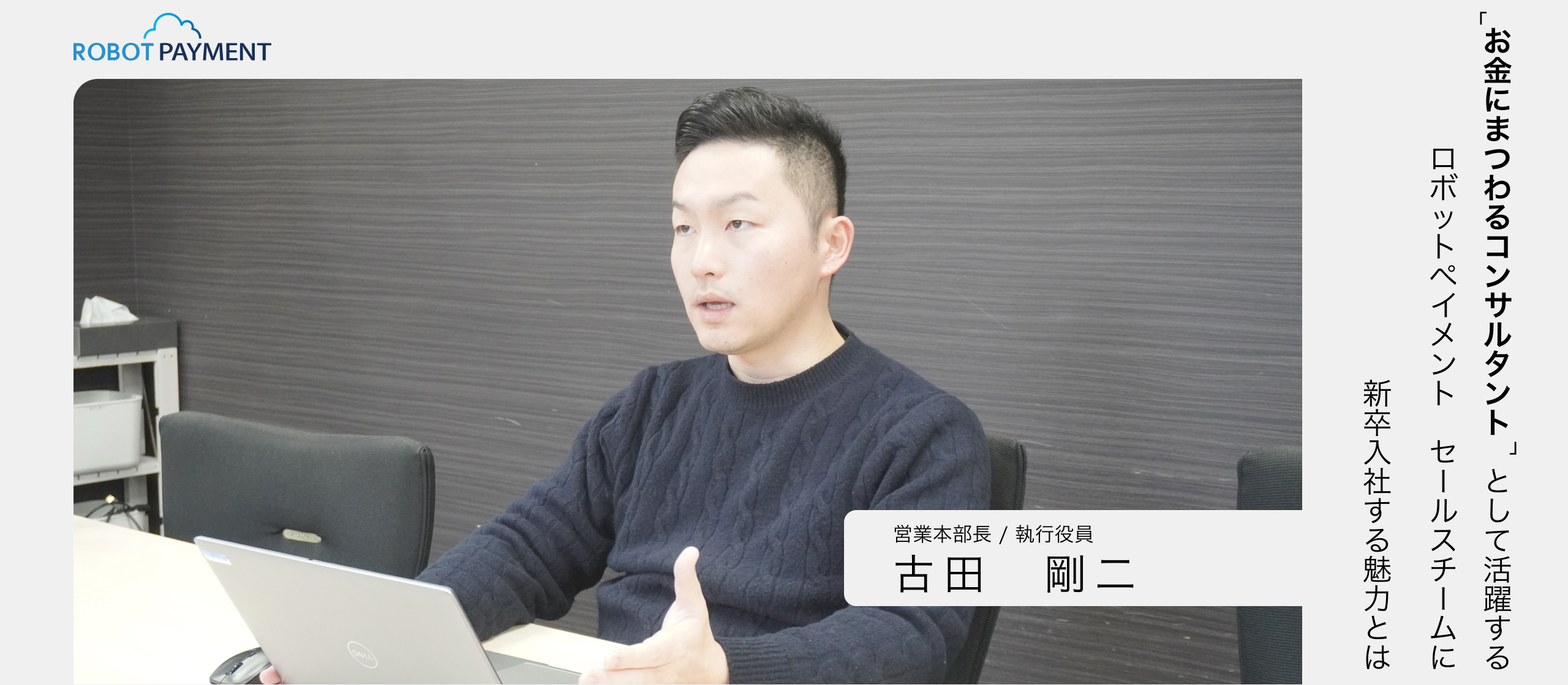 「お金にまつわるコンサルタント」として活躍する、ROBOT PAYMENT セールスチームに新卒入社でジョインする魅力とは