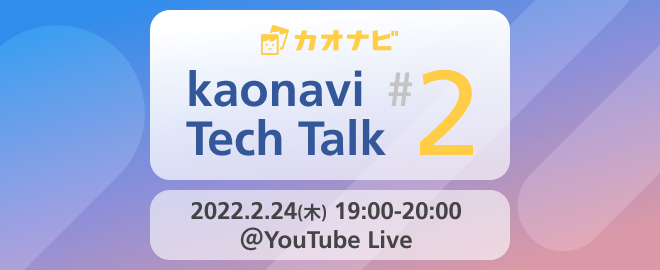 【2/24（木）kaonavi Tech Talk #2開催】カオナビの「なか」の人による勉強会！