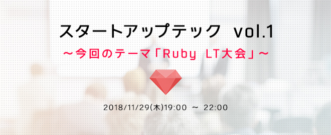 エンジニア交流イベント「スタートアップテック vol.1」を開催致します！