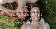 弊社VALUE