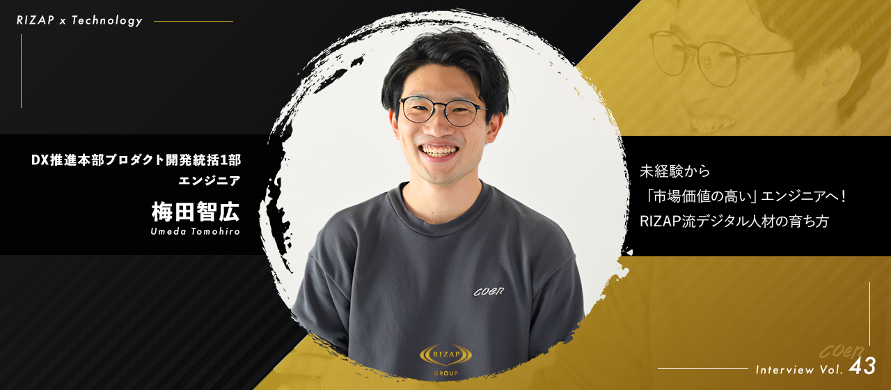 ＜社員紹介Vol.43＞未経験から「市場価値の高い」エンジニアへ！RIZAP流デジタル人材の育ち方