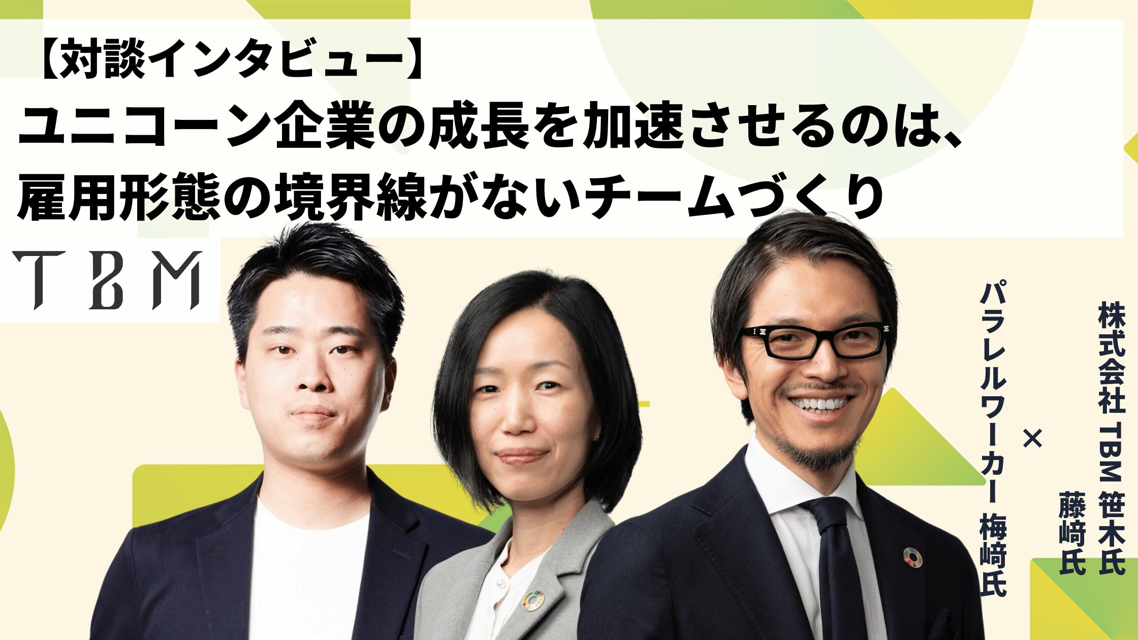 【顧客インタビュー】ユニコーン企業の組織成長を加速化させる、再現性高い支援