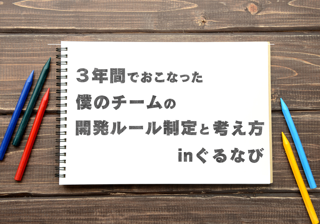 ぐるなびの開発環境をちょっと良くしたお話