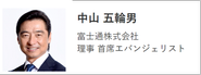 複数の外資系ITベンダー、ソフトバンク社を経て現在は富士通の理事および首席エバンジェリストとして幅広く活動中。