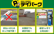 良心的な価格設定により駐車場の稼働率が向上。「利用しやすく、安定収益を確保しやすい」ことが特徴です。