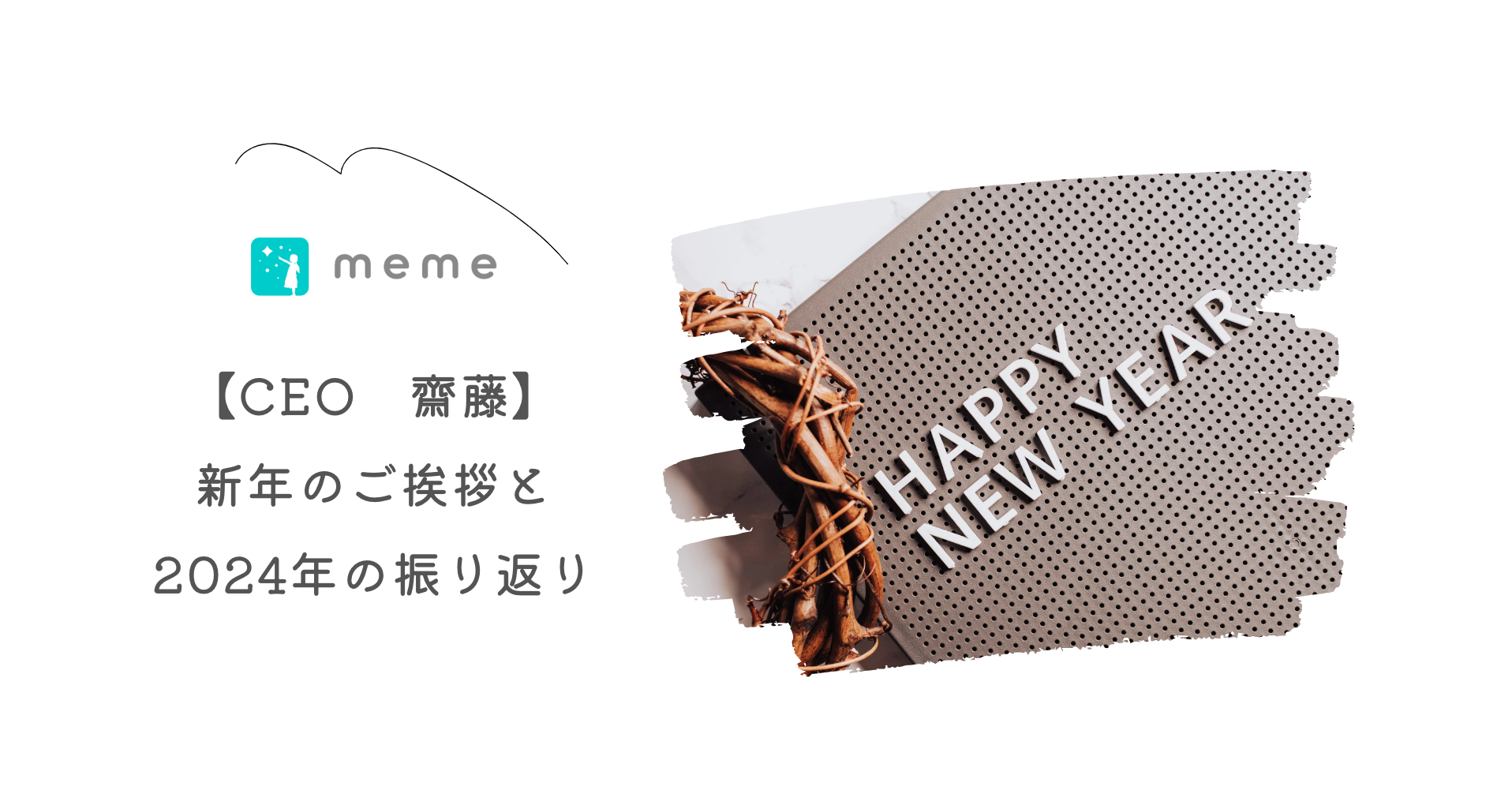 新年のご挨拶と2024年の振り返り