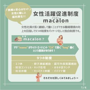 女性活躍促進制度 macalon(マカロン)