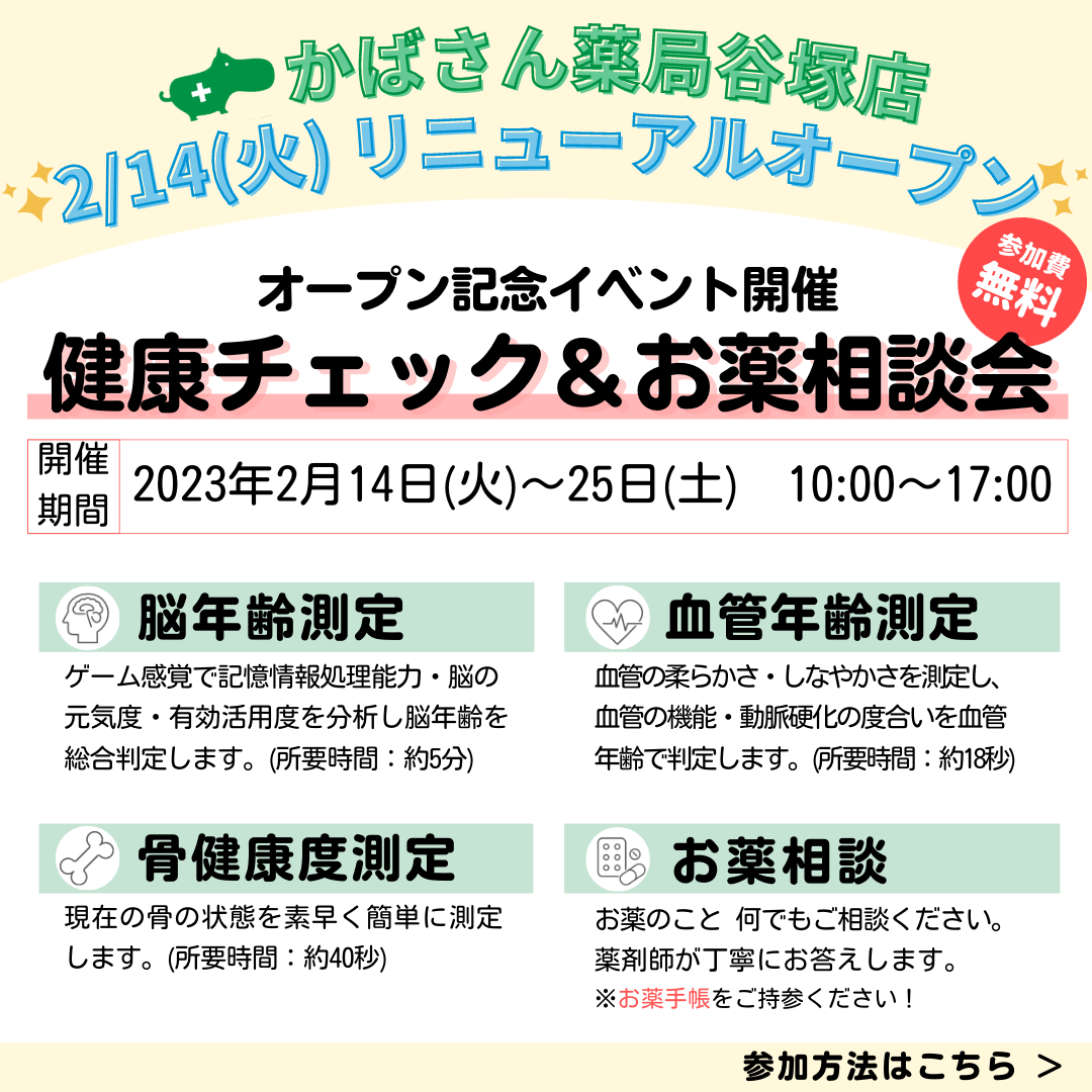 かばさん薬局谷塚店☆★2/14（火）リニューアルオープンのお知らせ☆★