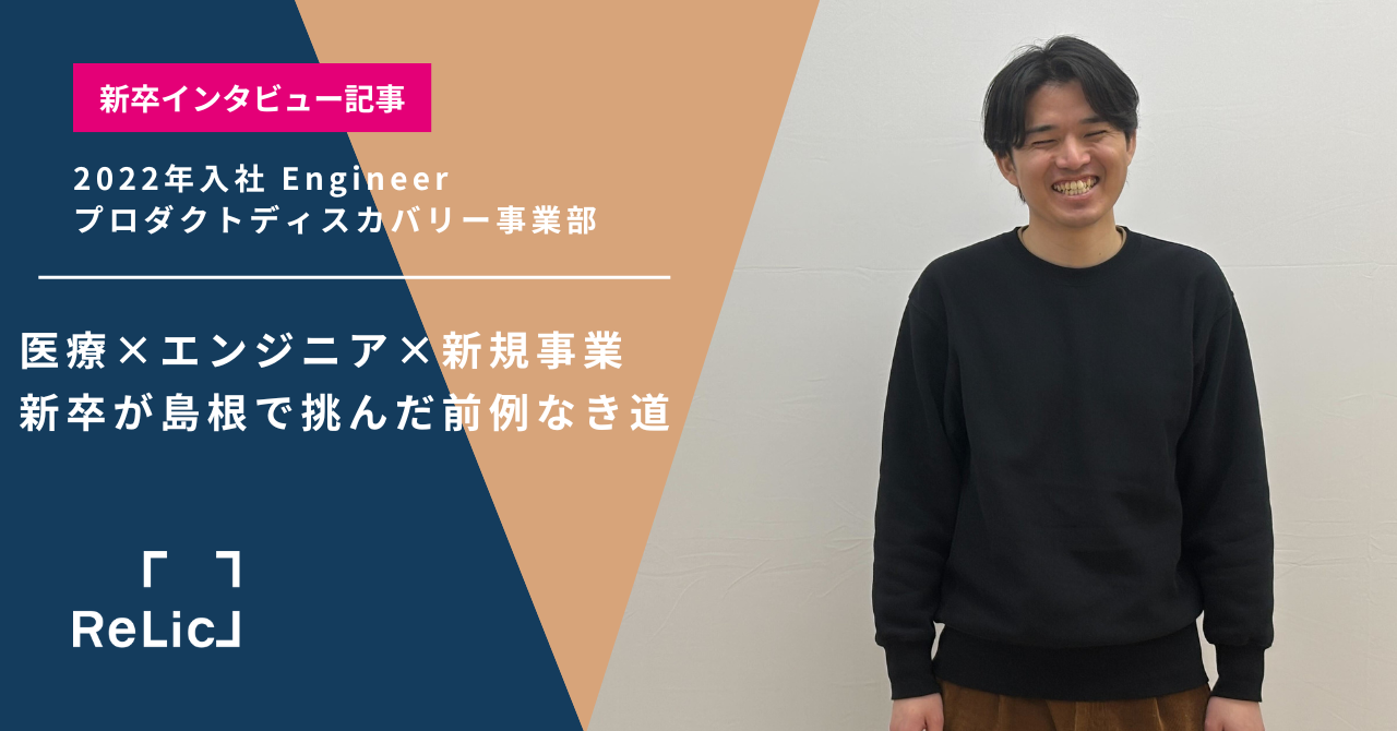 医療×エンジニア×新規事業。新卒が島根で挑んだ前例なき道